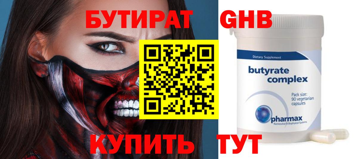 Бутират BDO Минусинск