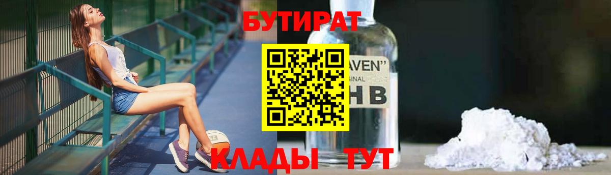 БУТИРАТ 1.4BDO  Вход с VPN  Минусинск 