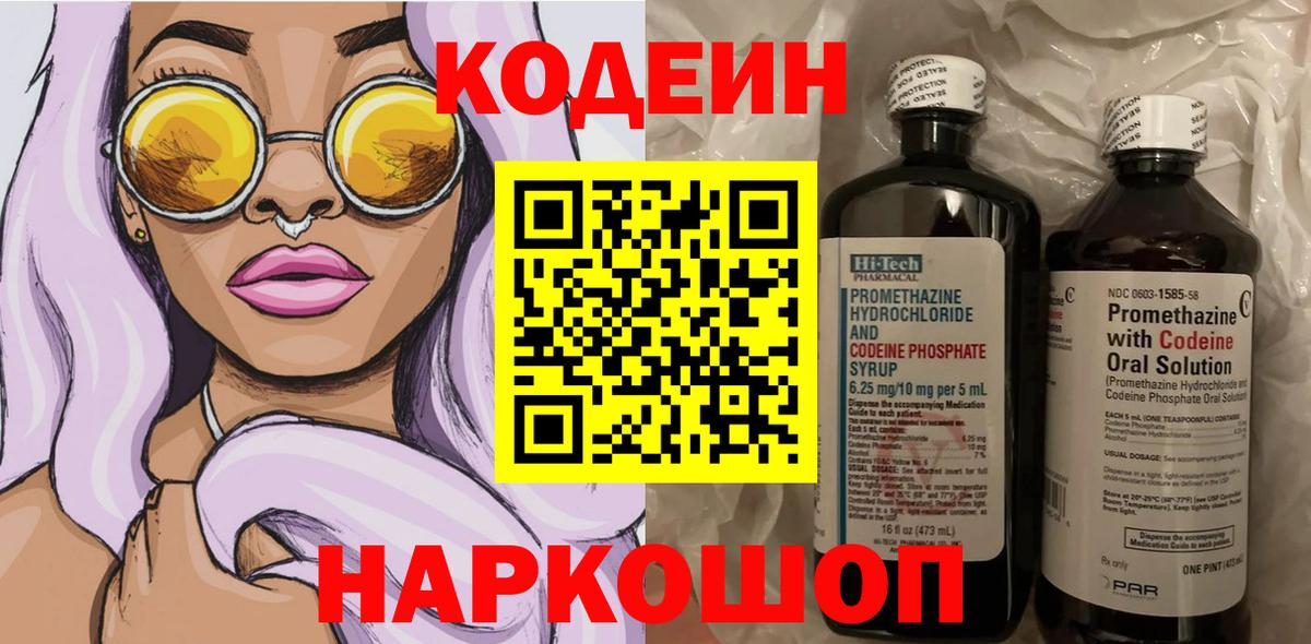 Минусинск  Кодеиновый сироп Lean напиток Lean (лин)  Кодеиновый сироп Lean Purple Drank  Вход с VPN 